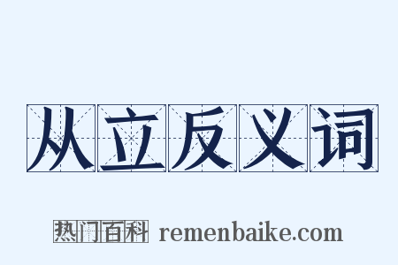 从立反义词是什么意思的图片